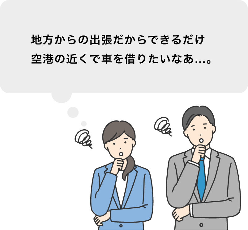 地方からの出張だからできるだけ空港の近くで車を借りたいなあ…。