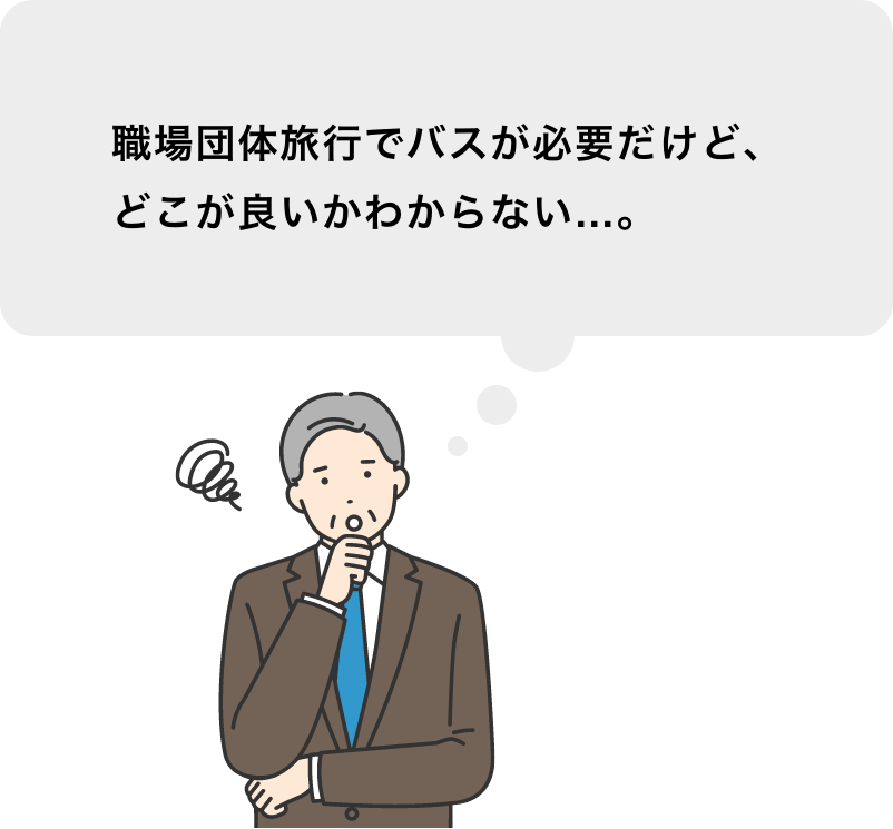 職場団体旅行でバスが必要だけど、どこが良いかわからない…。